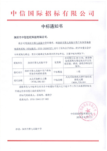 V20200602深圳市第七高級(jí)中學(xué)深圳市第七高級(jí)中學(xué)戶外體育場(chǎng)音響系統(tǒng)采購(gòu)中標(biāo)通知書(shū).jpg