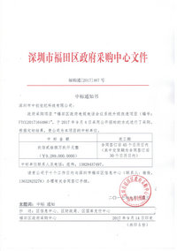 我司中標福田區(qū)政府電視電話會議系統(tǒng)升級改造項目.jpg