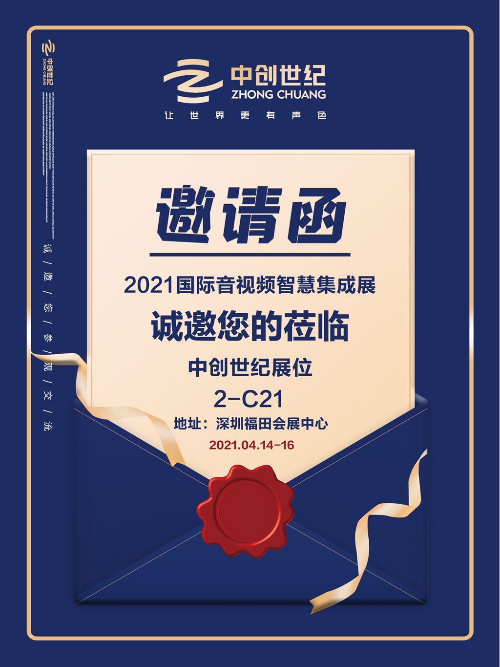 中創(chuàng)世紀音視頻集成展邀請函2.jpg