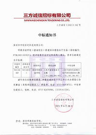 V20210628深圳明德實驗學(xué)校明德實驗學(xué)校（碧海校區(qū)）新建綜合樓報告廳設(shè)備中標通知書.jpg