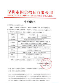 （壓縮）V20210824深圳市南山實驗教育集團麒麟中學(xué)新建擴建會議接待中心、架空層籃球場舞臺設(shè)備、體育館音響系統(tǒng)中標(biāo)通知書.jpg