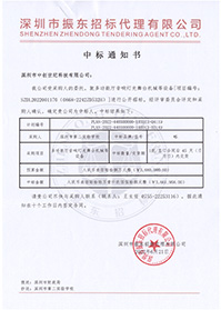 壓縮-V20220621深圳市第二實驗學(xué)校多功能音響燈光舞臺機械等設(shè)備中標(biāo)通知書.jpg