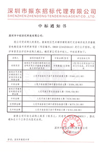 （壓縮）更新V20220516深圳市高級(jí)中學(xué)南校區(qū)藝術(shù)樓四樓劇場(chǎng)燈光音響系統(tǒng)及錄播教室電教設(shè)備升級(jí)更新項(xiàng)目中標(biāo)通知書763040.jpg