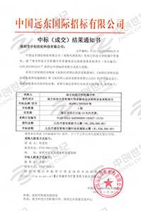 南方科技大學(xué)附屬中學(xué)多媒體會議系統(tǒng)設(shè)備采購項目書中標通知書