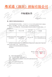 (壓縮)V20221127深圳科學高中功能室改造項目中標通知書398234(GK).jpg