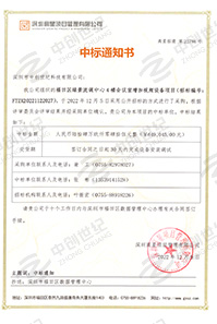V20221209福田區(qū)綠景流調(diào)中心4樓會(huì)議室加視頻設(shè)備項(xiàng)目中標(biāo)通知書6490452.jpg