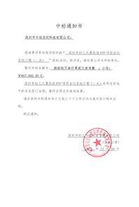 壓縮-V20221230深圳市婦兒大廈改造PPP項目會議系統(tǒng)工程（二次）中標(biāo)通知書867002.jpg