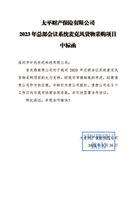 太平財險2023年總部會議系統(tǒng)麥克風(fēng)貨物采購項目中標(biāo)通知書(1).jpg