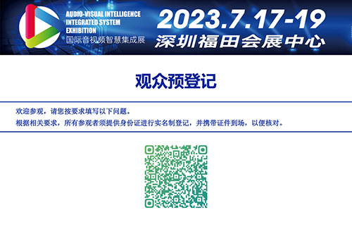 2023國際音視頻智慧集成展-報名頁面.jpg