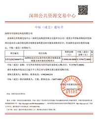 深圳市鹽田區(qū)山海學校電教音視頻設備購置及相關(guān)服務采購項目中標通知書