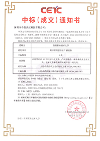 中標(biāo)通知書-深圳職業(yè)技術(shù)大學(xué)圖書館背景音樂廣播設(shè)備采購項(xiàng)目