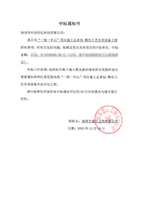 V20231218“一館一中心”項(xiàng)目施工總承包-舞臺(tái)工藝專項(xiàng)設(shè)備工程中標(biāo)通知書13650000（沒有原件）.jpg