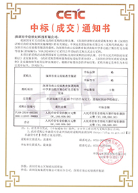 中標(biāo)通知書(shū)-深圳市南山實(shí)驗(yàn)教育集團(tuán)南海中學(xué)多功能廳舞臺(tái)燈光音箱等設(shè)備.jpg