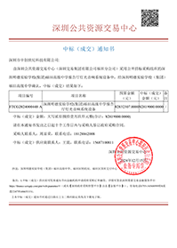 中標(biāo)通知書(shū)-深圳明德實(shí)驗(yàn)學(xué)校（集團(tuán)）福田高級(jí)中學(xué)報(bào)告廳燈光音響系統(tǒng)設(shè)備-深圳市中創(chuàng)世紀(jì)科技有限公司(1).png
