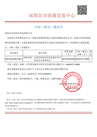 中標(biāo)通知書-深圳市第二兒童醫(yī)院配套信息化建設(shè)項目-醫(yī)院會議系統(tǒng)項目-深圳市中創(chuàng)世紀(jì)科技有限公司(1).jpg
