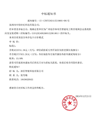 華潤置地_廣州綜合體項(xiàng)目智能化工程音視頻會(huì)議系統(tǒng)供應(yīng)及安裝采購_中標(biāo)通知書.jpg