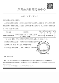深圳市中創(chuàng)世紀科技有限公司中標通知書-深圳外國語學校教學、辦公設備及耗材購置（舞臺燈光音響）.jpg